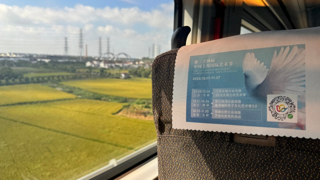 开往艺术的列车，上海国际艺术节江浙皖分会场专列首发