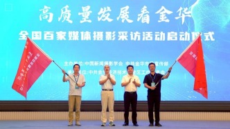 “高質(zhì)量發(fā)展看金華”全國百家媒體聚焦金華攝影采訪活動啟動