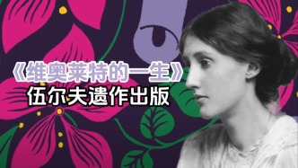 逝世80余年后，伍爾夫遺作《維奧萊特的一生》出版