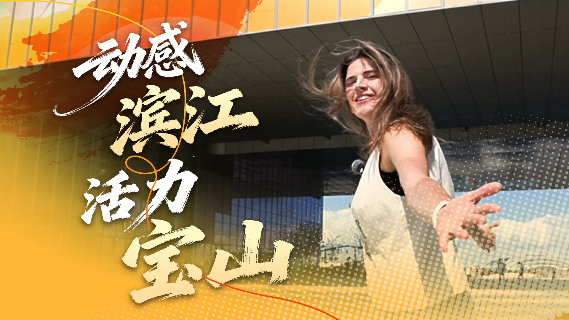 动感滨江，活力宝山