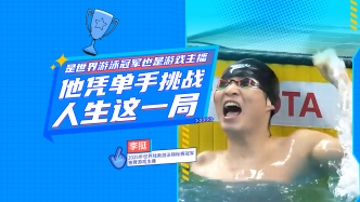 是世界游泳冠軍也是游戲主播，他憑單手挑戰(zhàn)人生這一局