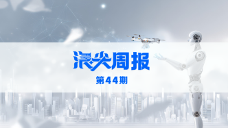 寧波攜手宇樹共建應(yīng)急機(jī)器人集群，請看《浪尖周報》第44期