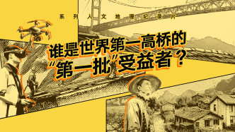 大國大橋｜誰是世界第一高橋的“第一批”受益者？
