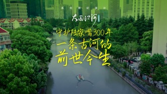 大國江河｜守護陸家嘴300年，一條古河的前世今生