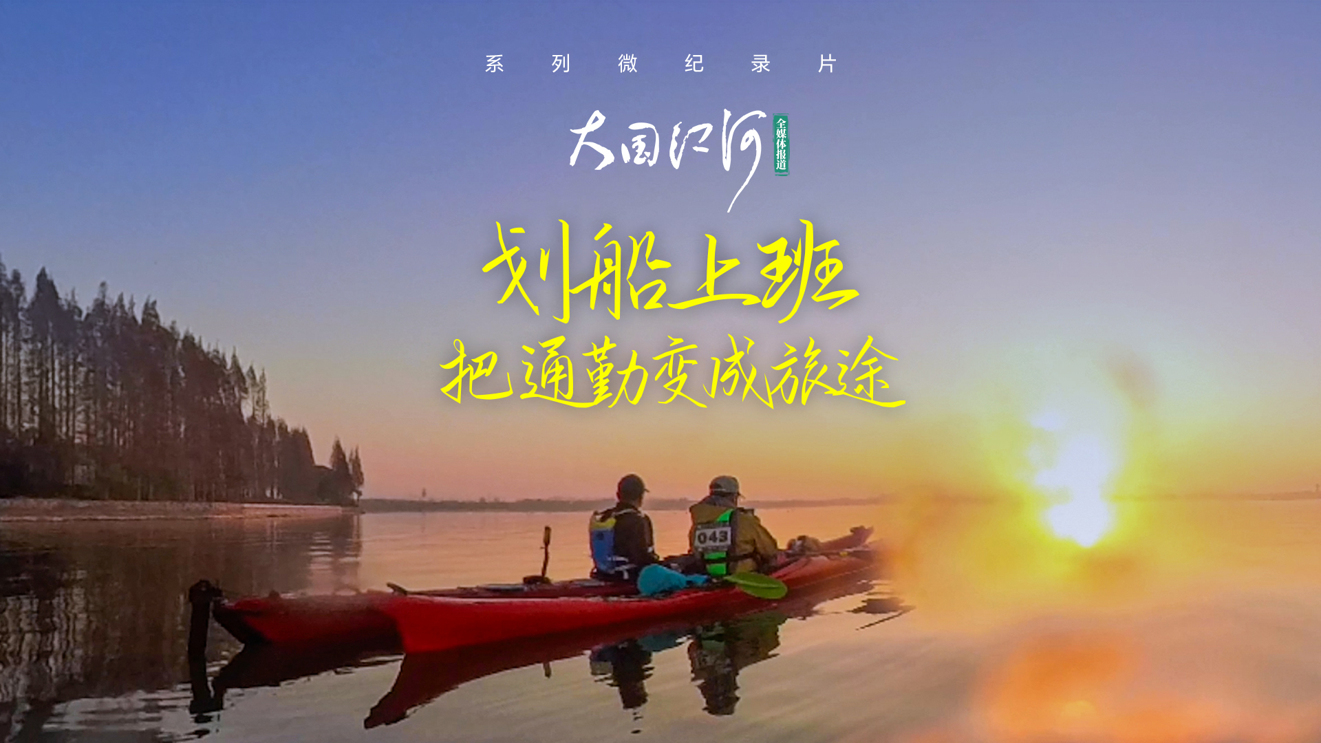 大國(guó)江河|劃船上班,把通勤變成旅途