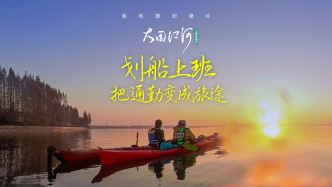 大國(guó)江河｜劃船上班，把通勤變成旅途
