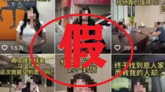 虛假擺拍“女子懸賞20萬(wàn)尋救命恩人”，2人被行拘