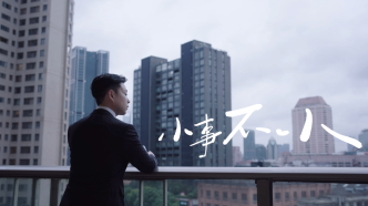 小事不小，用心正好