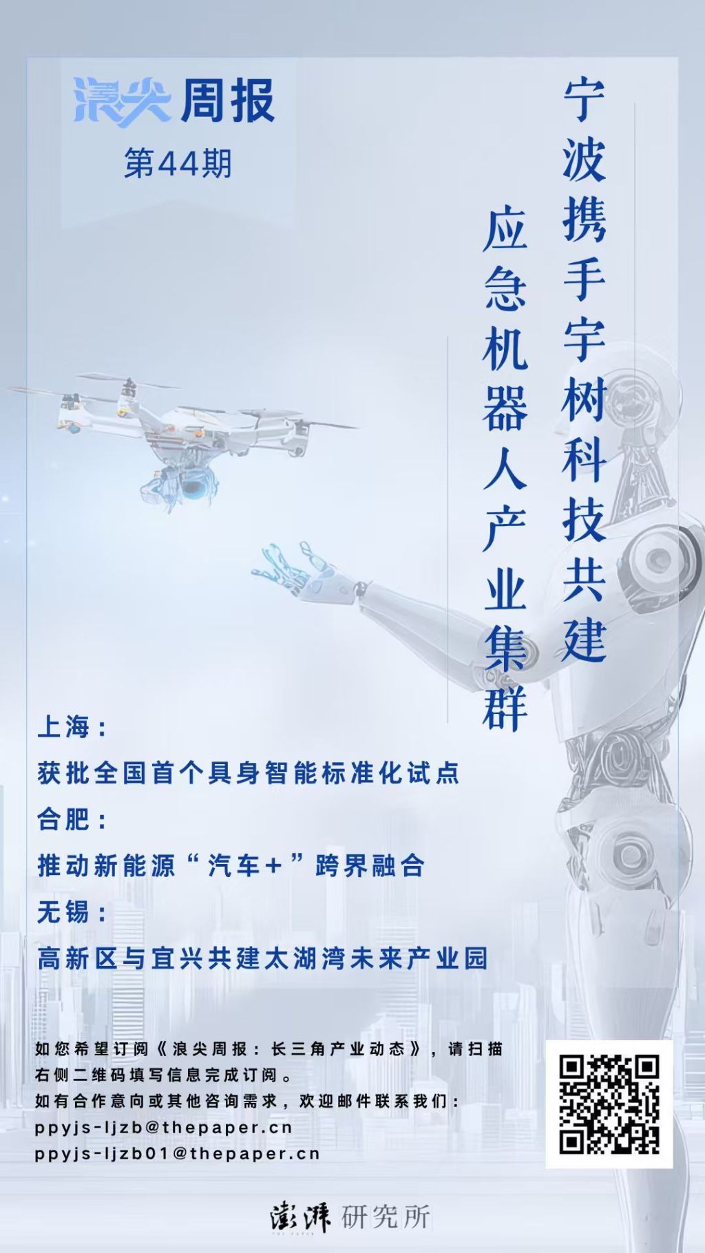 宁波携手宇树共建应急机器人集群，请看《浪尖周报》第44期