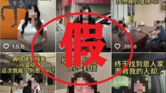 為“起號”虛假擺拍“女子懸賞20萬尋救命恩人”，2人被行拘