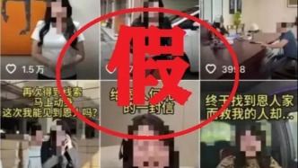 马上评｜摆拍“寻找救命恩人”被拘：假视频传递不出真善意