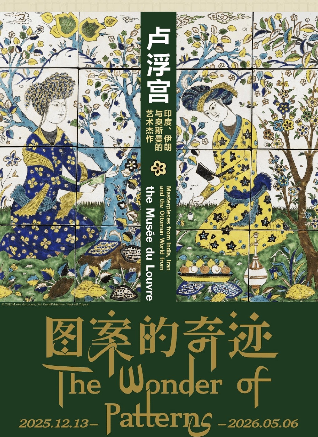 卢浮宫上海首展12月开启，“图案的奇迹”呈现印度伊朗艺术