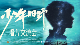 未成年人檢察題材懸疑微短劇《少年田野》在京舉行看片交流會(huì)