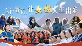 時(shí)政微視頻｜以行踐諾，讓女性人生出彩