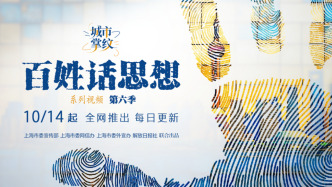 《百姓話思想》第六季明起全網(wǎng)推出