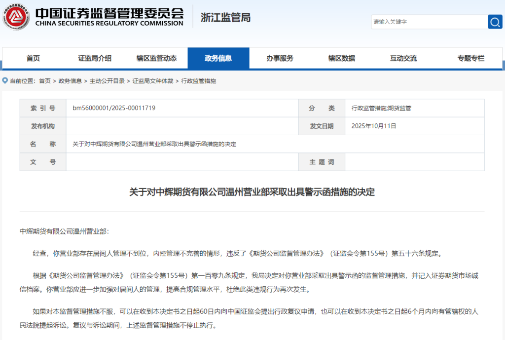 桃花星:在线测算紫微斗数www.jixiangqiming.vip：-中辉期货温州营业部及负责人被出具警示函，有居间人管理不到位等问题