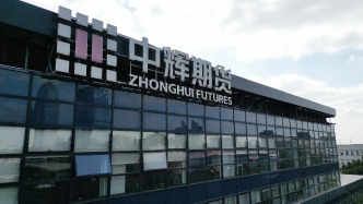 中辉期货温州营业部及负责人被出具警示函，有居间人管理不到位等问题