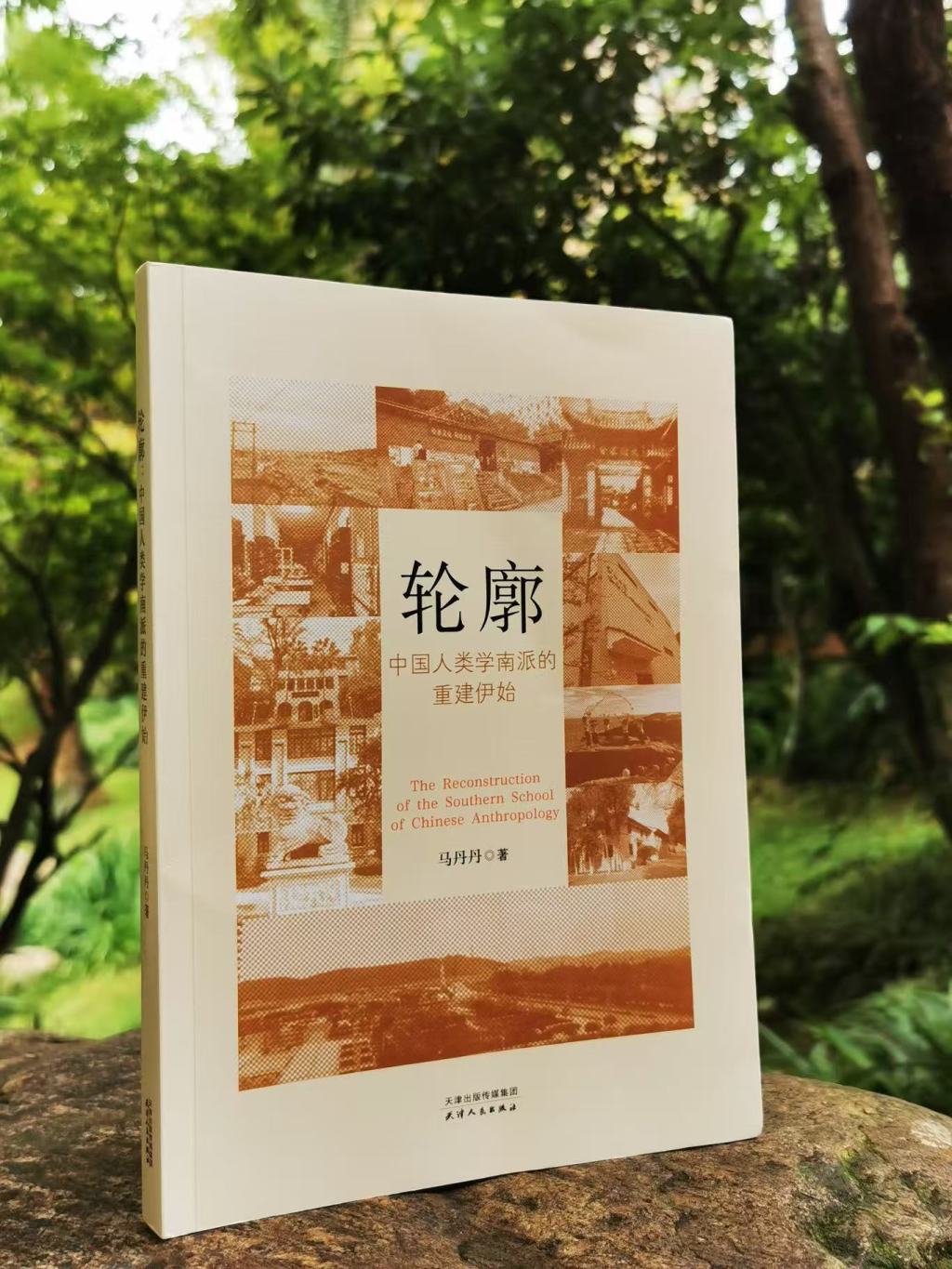 《轮廓：中国人类学南派的重建伊始》：一部当代学科史