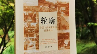 《輪廓：中國(guó)人類學(xué)南派的重建伊始》：一部當(dāng)代學(xué)科史