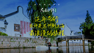 大國江河｜泛舟而行，或許是蘇州到上海最浪漫的旅程