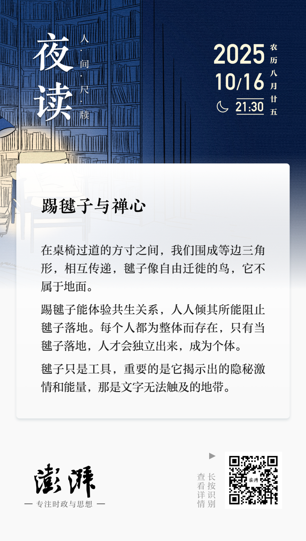 夜读｜踢毽子与禅心