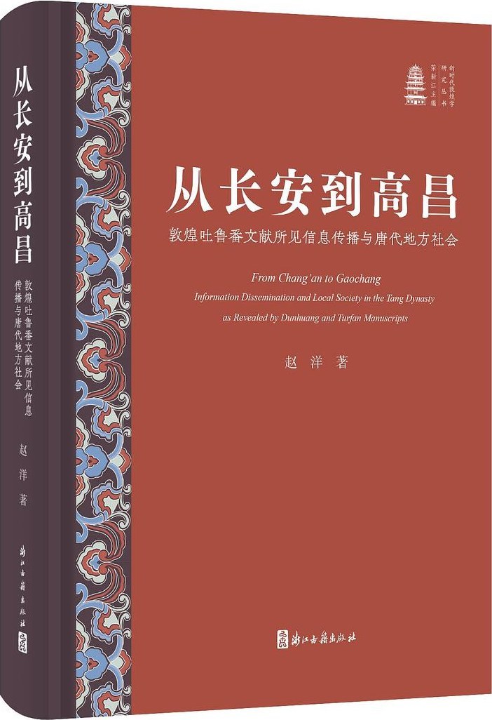 沈国光：信息连接着的中央与地方——《从长安到高昌》读后