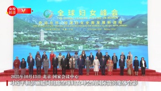 視頻丨習(xí)近平和彭麗媛同出席全球婦女峰會(huì)的國(guó)際貴賓集體合影