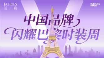 Bonjour Echoes丨向世界發(fā)聲：來自東方的回響·中國品牌閃耀巴黎時裝周