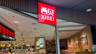 西貝成立新公司賣(mài)預(yù)包裝食品