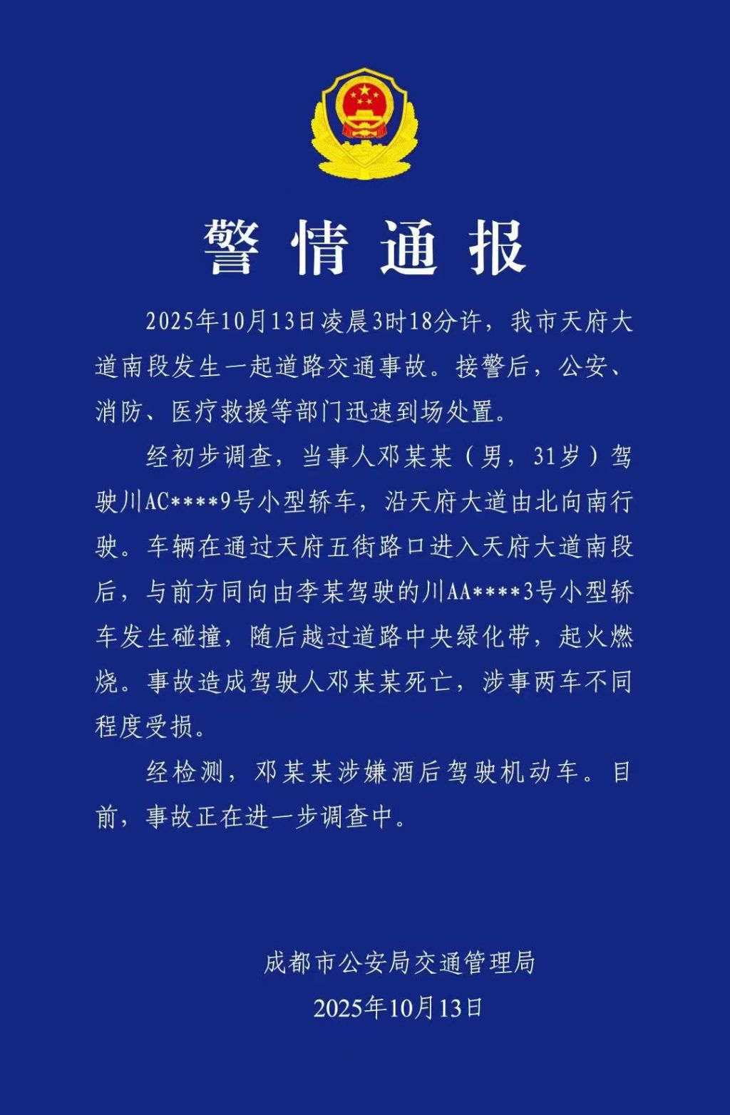 带 “梦瑶” 的名字:比肩-成都通报天府大道交通事故：邓某某酒后驾车与轿车碰撞后越过绿化带起火燃烧，当事人死亡