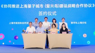 “量子城市”論壇落地，復(fù)興島迎科創(chuàng)新機(jī)遇