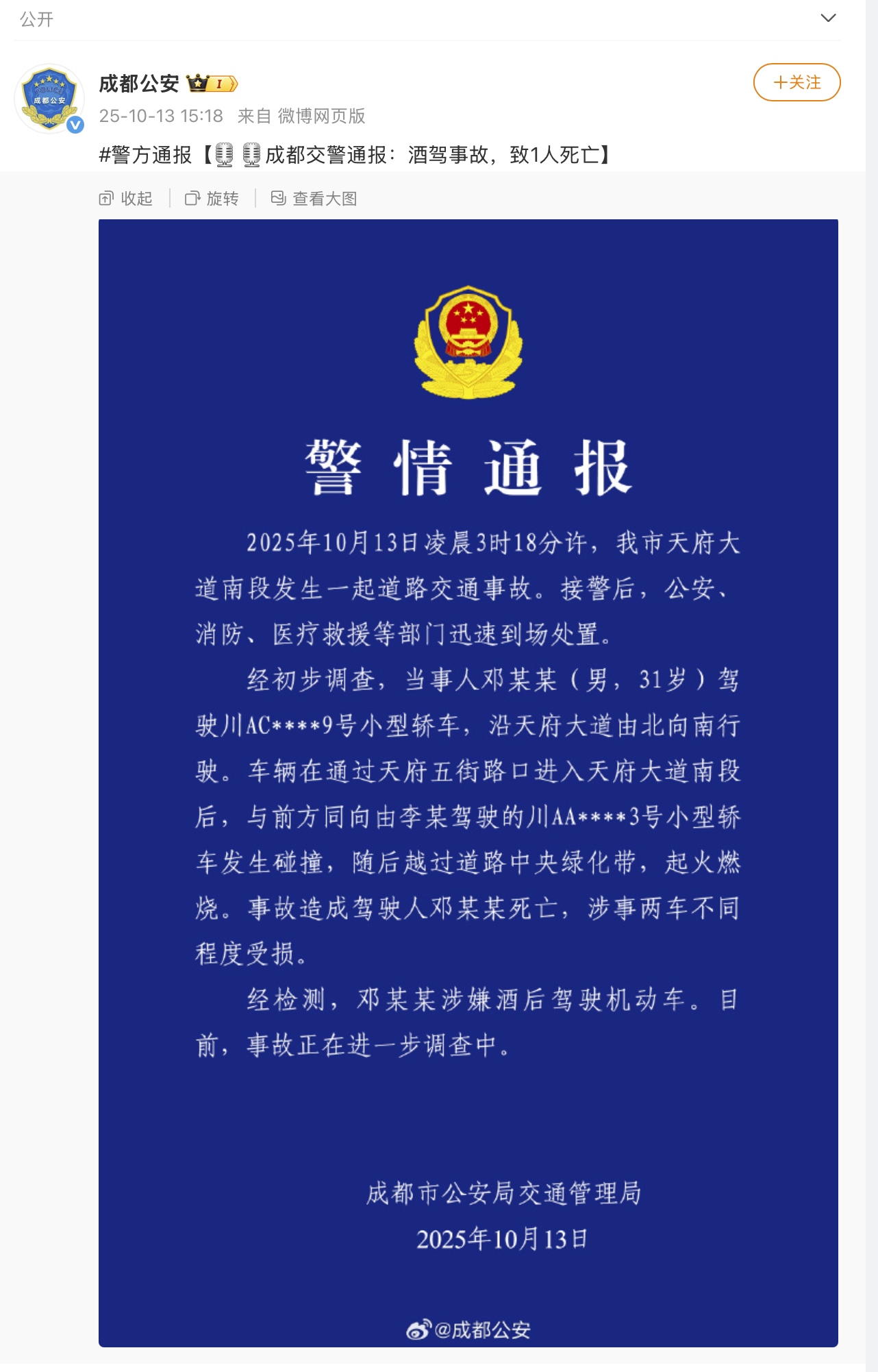 成都天府大道交通事故,邓某某酒驾撞车起火,不幸身亡事件通报