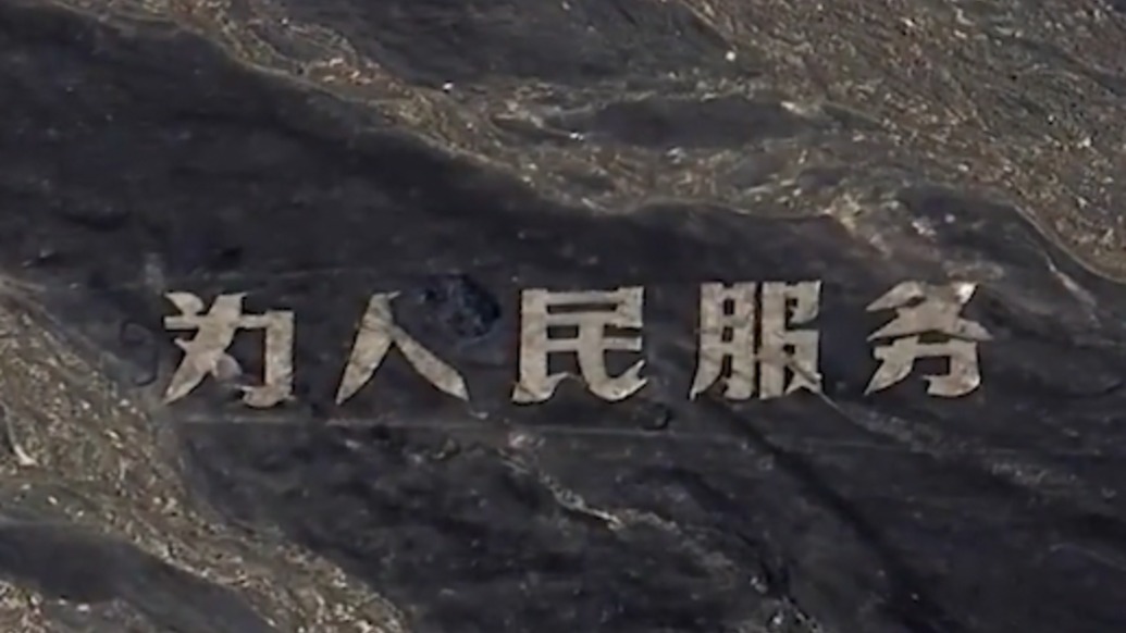 人民空軍點贊，博主跨越2000公里在新疆哈密修復(fù)“為人民服務(wù)”標(biāo)語