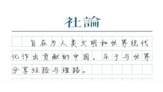 【社論】共啟思想交流盛宴，共繪文明互鑒圖景