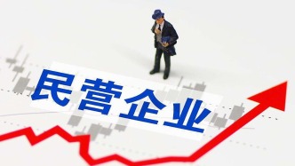 海關總署：民營企業前三季度拉動我國外貿增長4.3個百分點