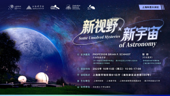 上?？破沾笾v壇丨新視野，新宇宙——諾獎(jiǎng)得主談天文學(xué)未解之謎