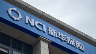 新華保險：預計前三季度凈利潤同比增長45%至65%