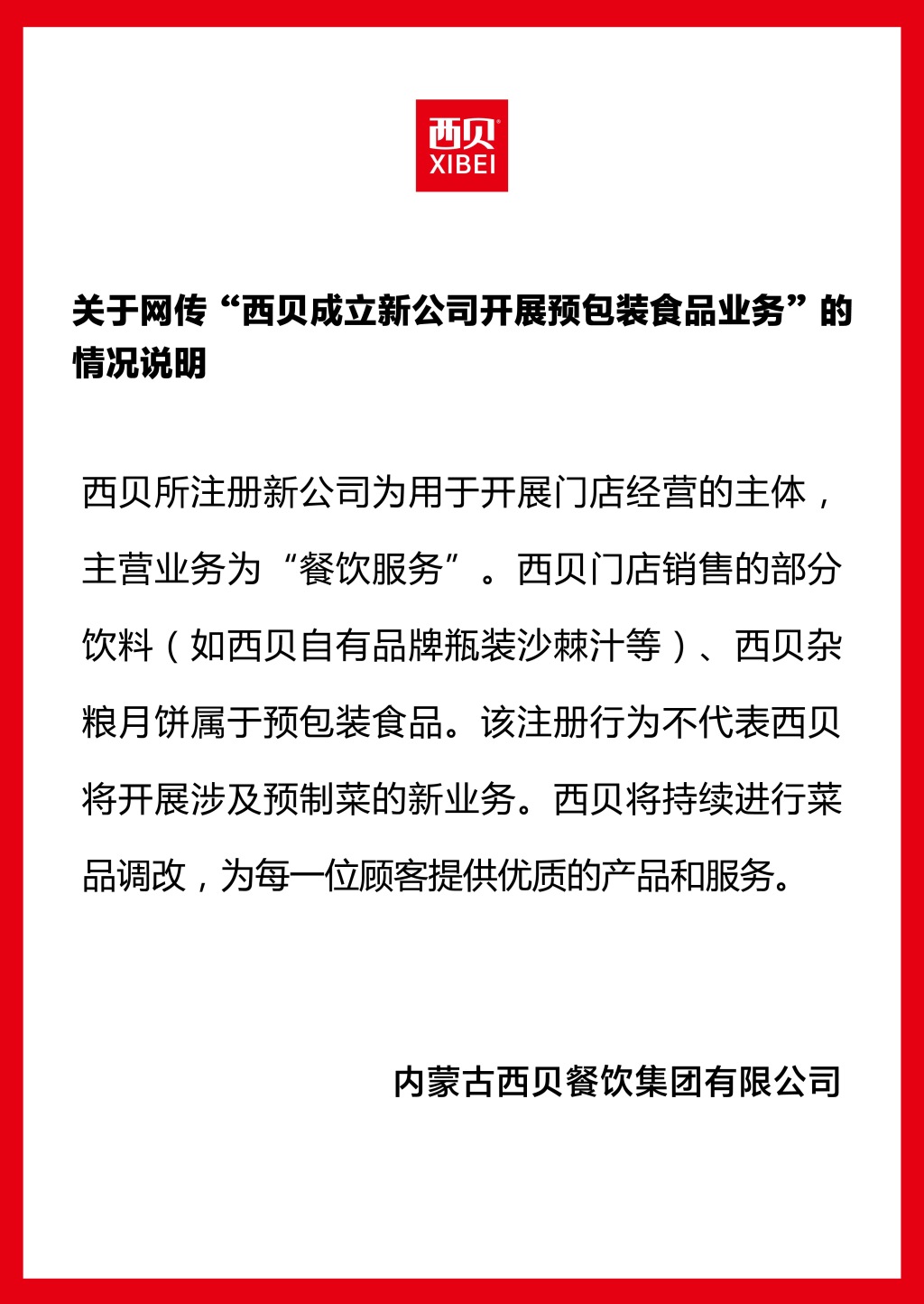 流年禄存星财运:在线测算感情姻缘www.jixiangqiming.vip：-西贝回应“成立新公司卖预包装食品”：不代表公司开展涉及预制菜的新业务