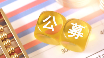 創(chuàng)年內(nèi)次高！本周52只公募新基開啟募集，權(quán)益基金占主導(dǎo)