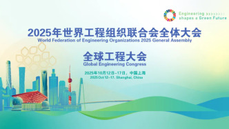 丁薛祥出席2025年世界工程組織聯(lián)合會(huì)全體大會(huì)開幕式并致辭