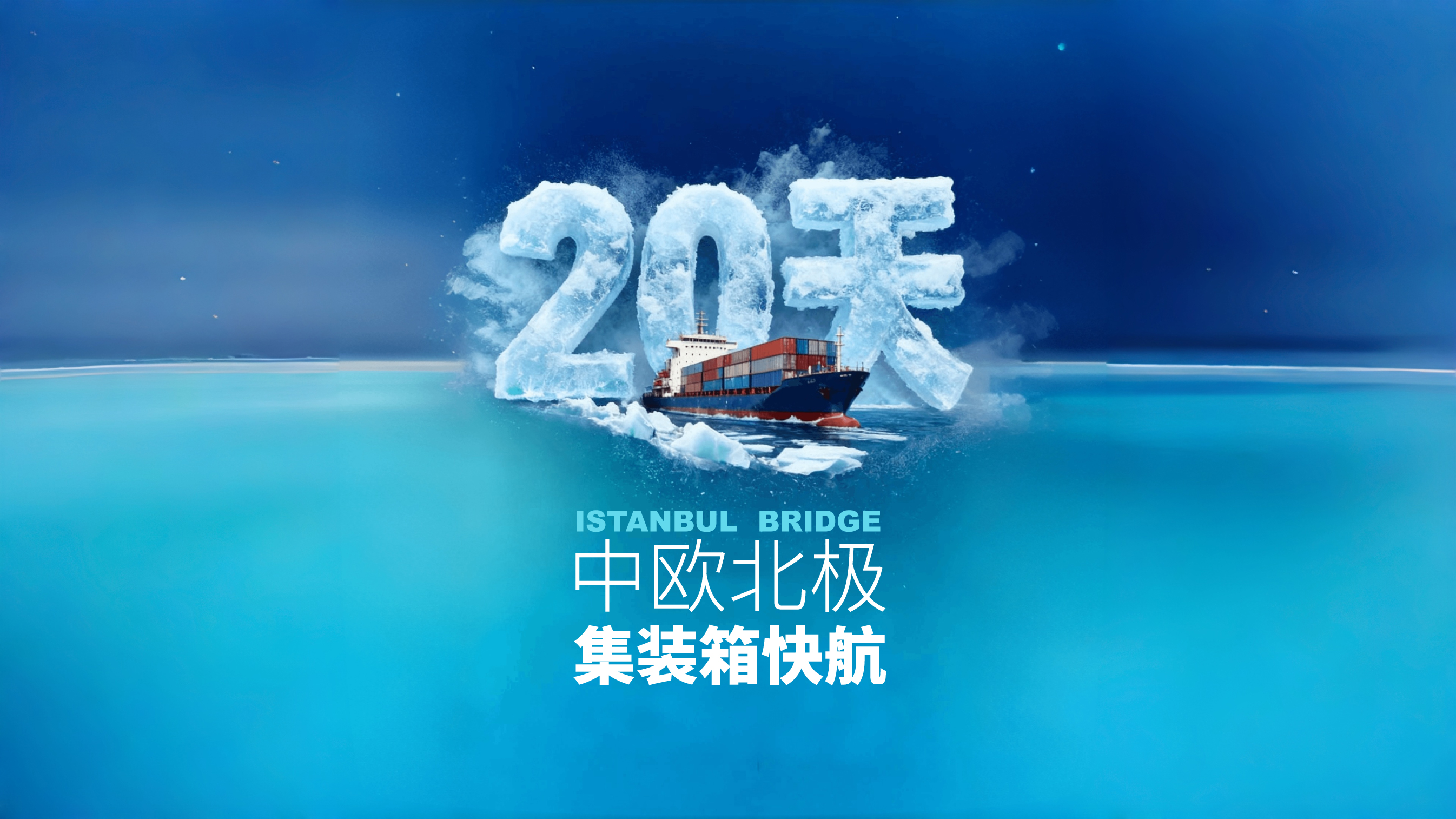 財曉得｜全球首條中歐北極快航通航，意味著什么？