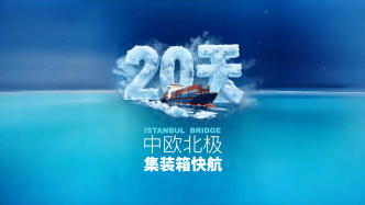 財(cái)曉得｜全球首條中歐北極快航通航，意味著什么？