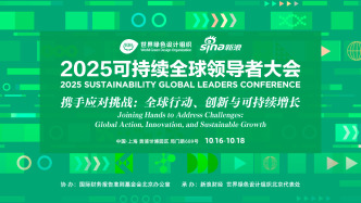 2025可持續(xù)全球領(lǐng)導(dǎo)者大會(huì)將在滬舉行，諾獎(jiǎng)得主等參會(huì)