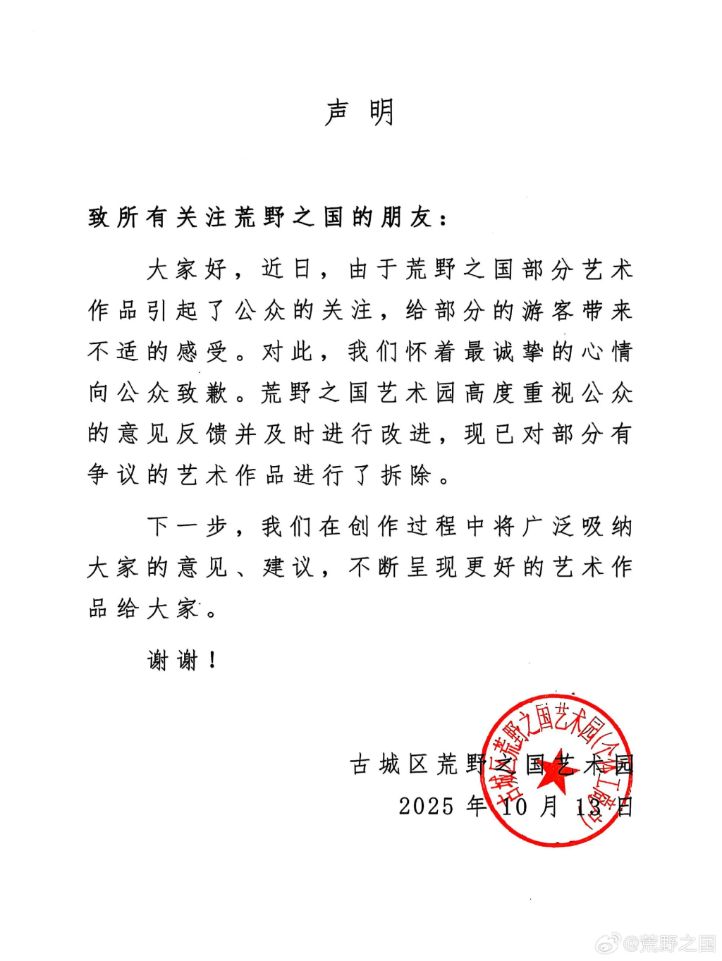 丽江荒野之国致歉：已拆除部分有争议艺术作品