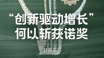 H5｜《新引擎》第七十九期：“創(chuàng)新驅動增長”何以斬獲諾獎