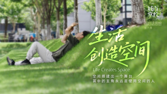 百姓話思想｜生活，創(chuàng)造城市的空間
