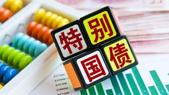 2025年預(yù)算安排1.3萬億元超長期特別國債發(fā)行收官
