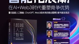 讀書市場(chǎng) | 智能化浪潮：在AI+Web3時(shí)代重塑競(jìng)爭(zhēng)優(yōu)勢(shì)