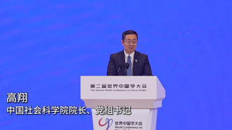 高翔：中國學是歷史與當代貫通之學、中國與世界互鑒之學