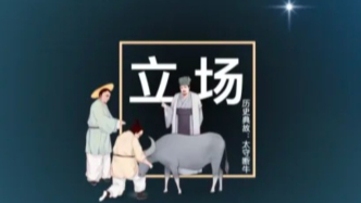 當(dāng)你困惑時，請記住“先有立場后有是非”
